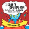 Alevel AP IB网课培训辅导课程数学物理生物化学经济微积分送资料
