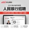 人民银行招聘考试人行经济金融笔试培训网课