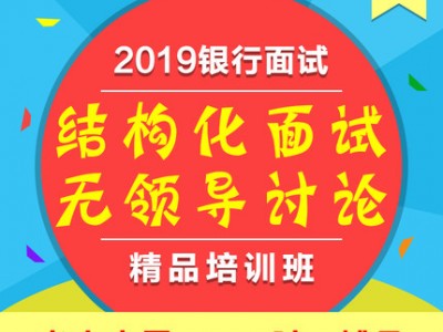 福久教育农商行银行类面试培训