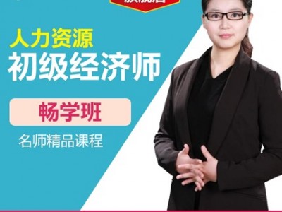 初级经济师考试畅学班