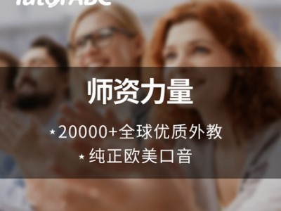 TutorABC英语口语网课
