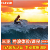 三亚冲浪体验后海冲浪海棠湾可接可航拍专业教练国际考证培训课程