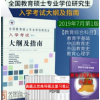 333教育综合考试大纲指南 2021全日制攻读教育硕士专业学位入